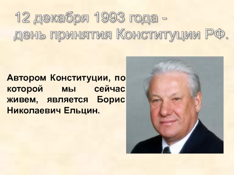 Автор конституции. Ельцин Борис Николаевич 1993 декабрь. Конституция 1993 Ельцин. Принятие Конституции 12 декабря 1993 Ельцин. Ельцин принятие Конституции.