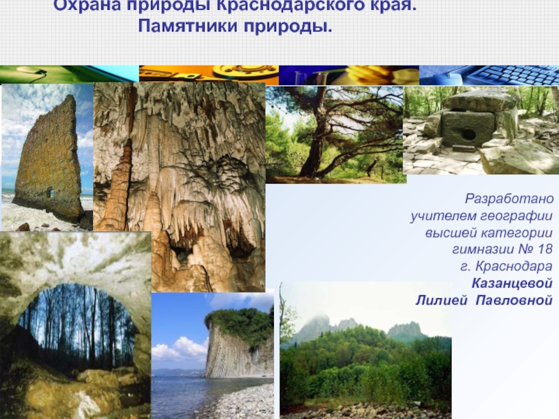 Охрана природы Краснодарского края. Памятники природы 8 класс