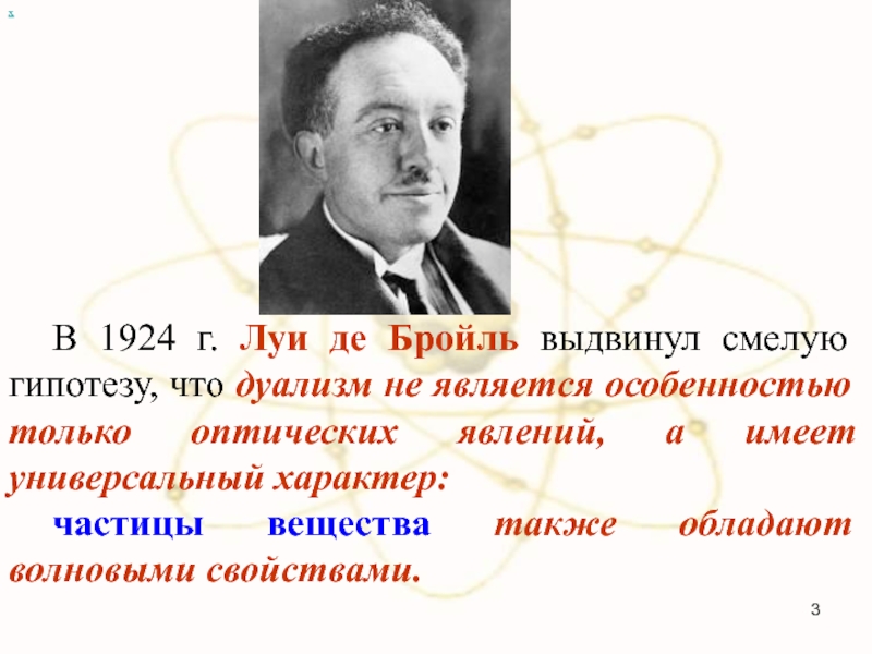 Луи бройль. 1924 Луи де Бройль выдвинул гипотезу об. Луи де Бройля. Де Бройль гипотеза. Луи де Бройль гипотеза.