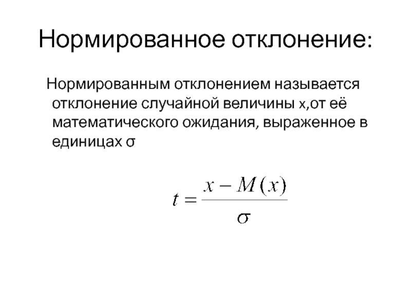 Отклонением называется