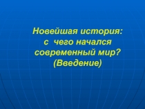 Новейшая история: с чего начался современный мир?