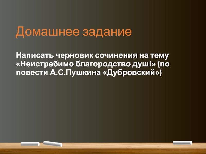 Неистребимо благородство душ сочинение по дубровскому 6 …