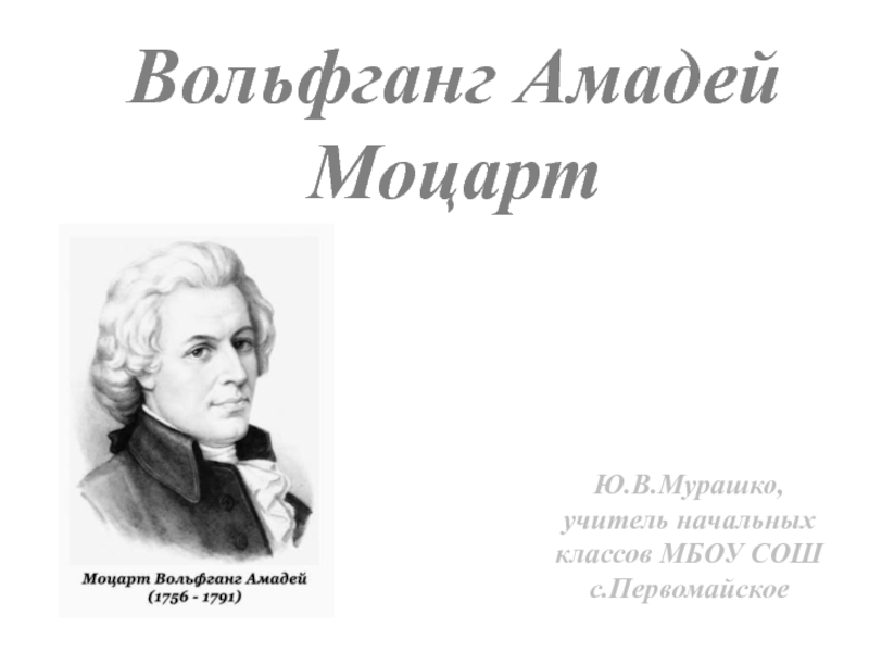 Вольфганг Амадей Моцарт 4 класс
