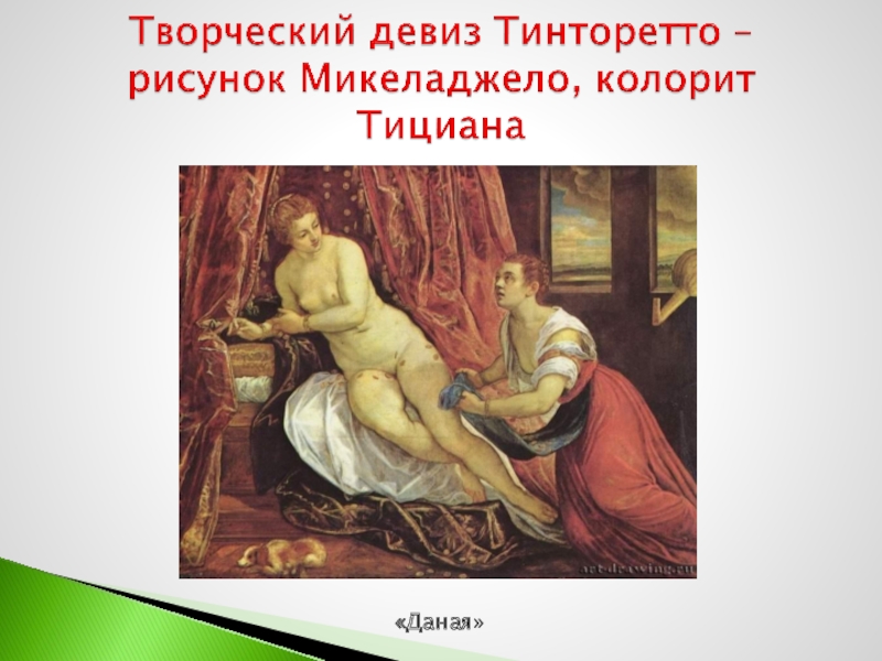 Творческий девиз Тинторетто – рисунок Микеладжело, колорит Тициана«Даная»
