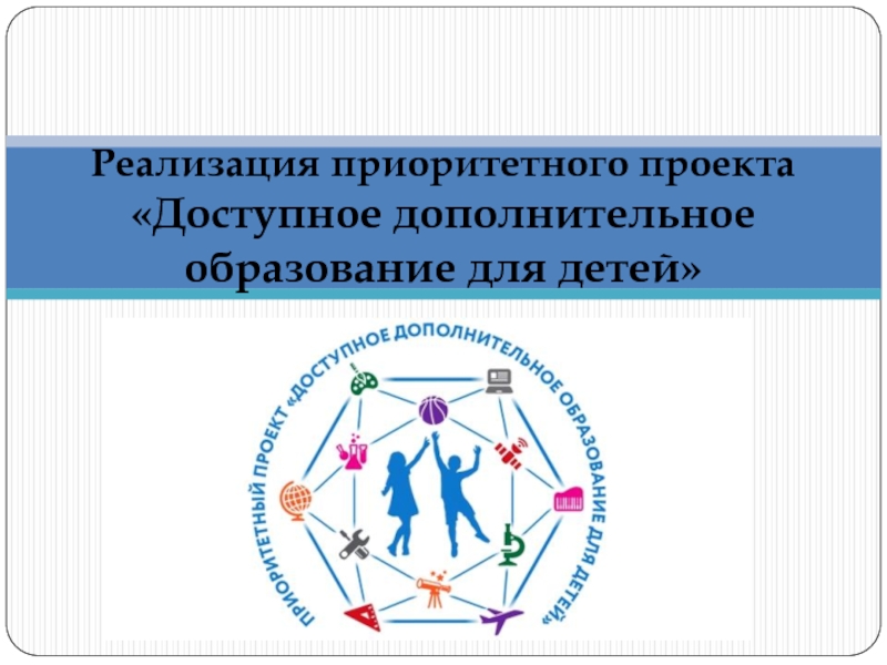 Цель реализации приоритетного проекта доступное дополнительное образование для детей ответ