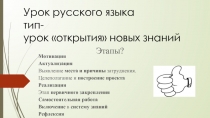Урок русского языка - Тип урока «Открытие» новых знаний