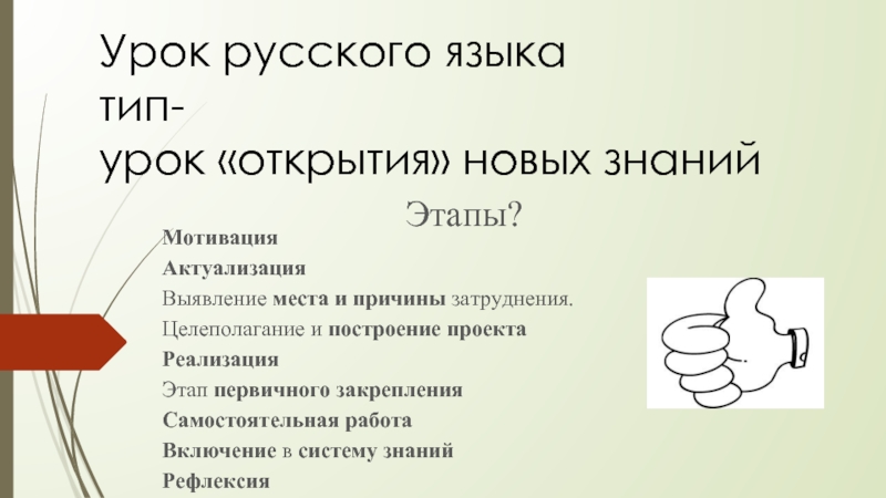 Презентация Урок русского языка - Тип урока «Открытие» новых знаний