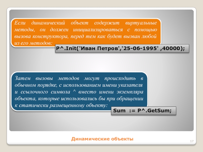 Динамические объектыЕсли динамический объект содержит виртуальные методы, он должен инициализироваться с помощью вызова конструктора, перед тем как