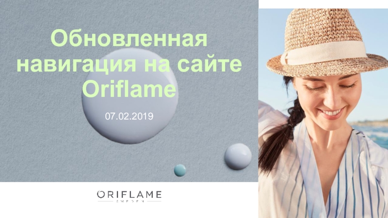 Презентация Обновленная навигация на сайте Oriflame