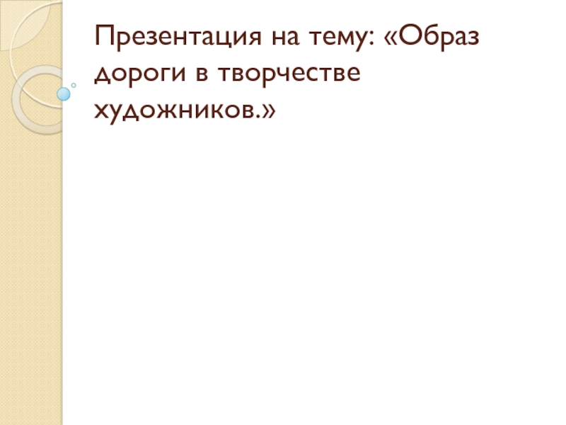 Презентация Образ дороги в творчестве художников