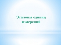 Эталоны единиц измерений