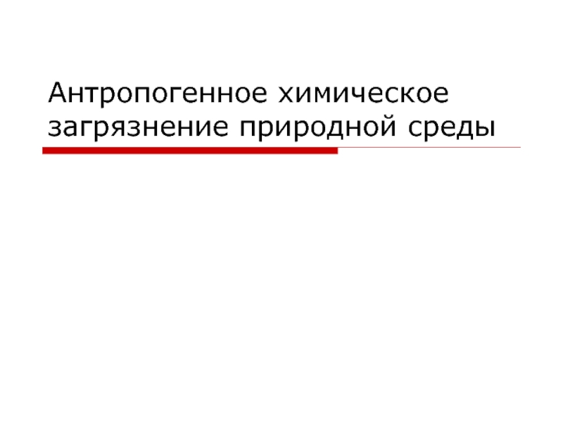 Антропогенное химическое загрязнение природной среды