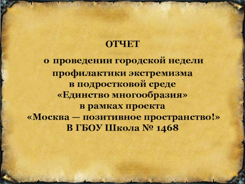 ОТЧЕТ о проведении городской недели профилактики экстремизма в подростковой