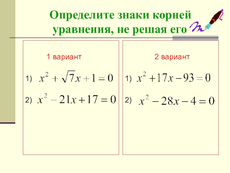 Определяющие уравнения. Определите знаки корней уравнения не решая. Корень уравнения знак. Определите знаки корней уравнения. Определить корень уравнения.