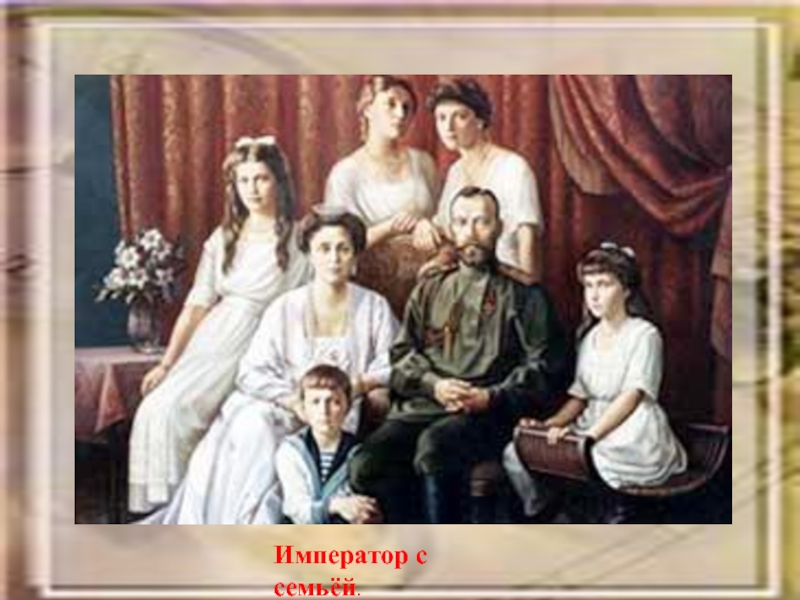 Император с семьёй.