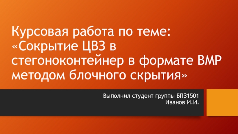 Курсовая работа по теме: Сокрытие ЦВЗ в стегоноконтейнер в формате BMP методом