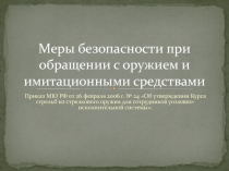 Меры безопасности при обращении с оружием и имитационными средствами