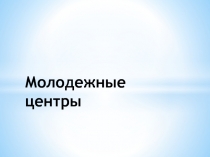 Молодежные центры