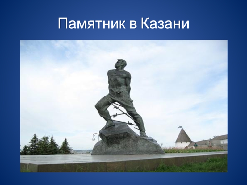 Изо 2 класс памятник доблестному воину презентация