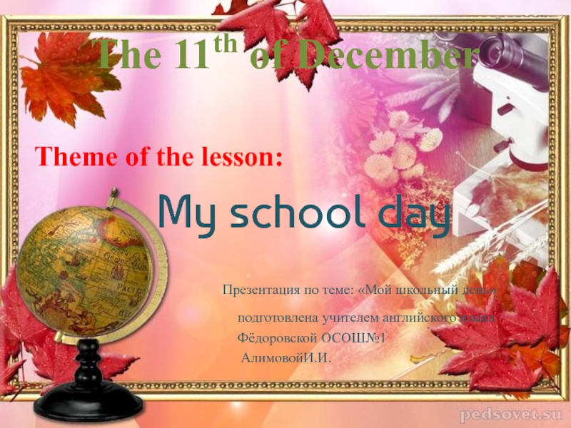 Презентация к уроку английского языка по теме:My school day