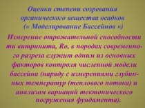 Оценки степени созревания органического вещества осадков