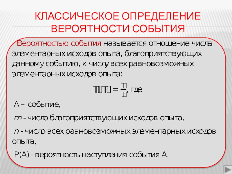 Установление события. Определение вероятности. Определение вероятности события. Оценка вероятности события. Классическое определение вероятности события.