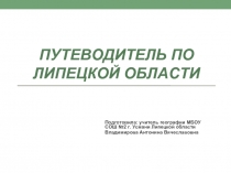 Путеводитель по ЛИПЕЦКОЙ ОБЛАСТИ