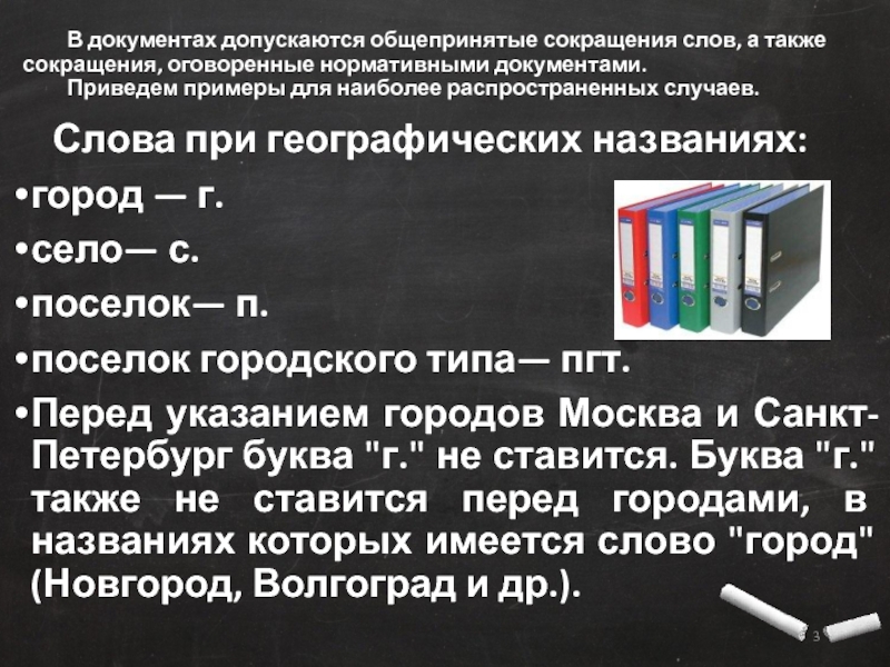 Черный сокращение. Общепринятые сокращения слов. Сокращения в документах. Общепринятые сокращения слов в документах. В документах допускаются сокращения.