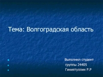 Волгоградская область