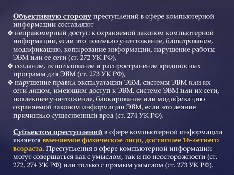 Реферат: Преступления против компьютерной информации