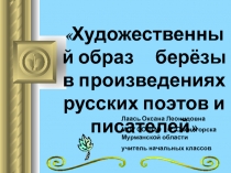 Художественный образ берёзы в произведениях русских поэтов и писателей 3 класс