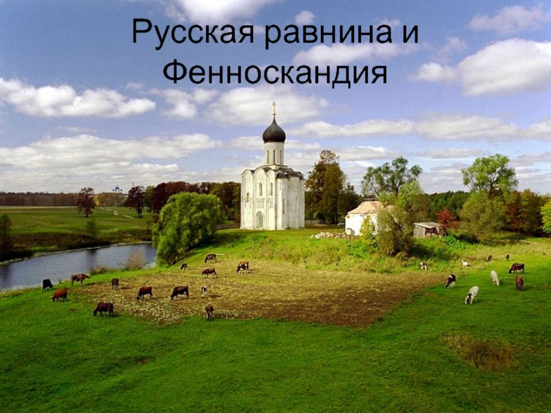 Русская равнина и Фенноскандия