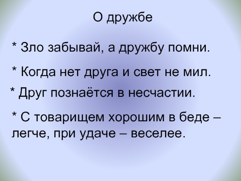 Дружбу помни а зло забывай рисунок