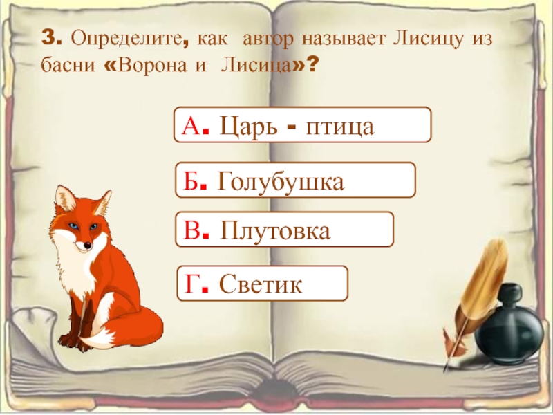 Определи автора назови. Синквейн ворона и лисица. Задания по басне ворона и лисица. Синквейн к басне ворона и лисица. Синквейн к вороне и лисице.