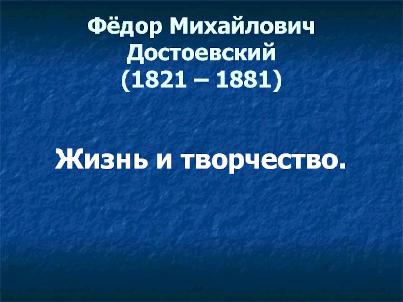 Фёдор Михайлович Достоевский. Жизнь и творчество