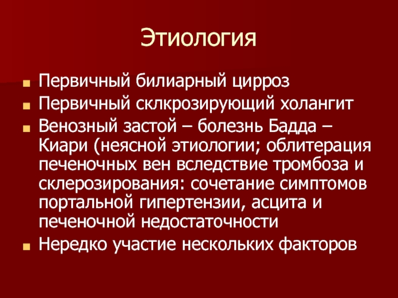 Укажите этиологию цирроза печени. Билиарный цирроз этиология. Этиологический фактор первичного билиарного цирроза печени:. Артериолонефросклероз этиология. Первичный билиарный холангит этиология.