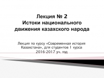 Лекция № 2 Истоки национального движения казахского народа