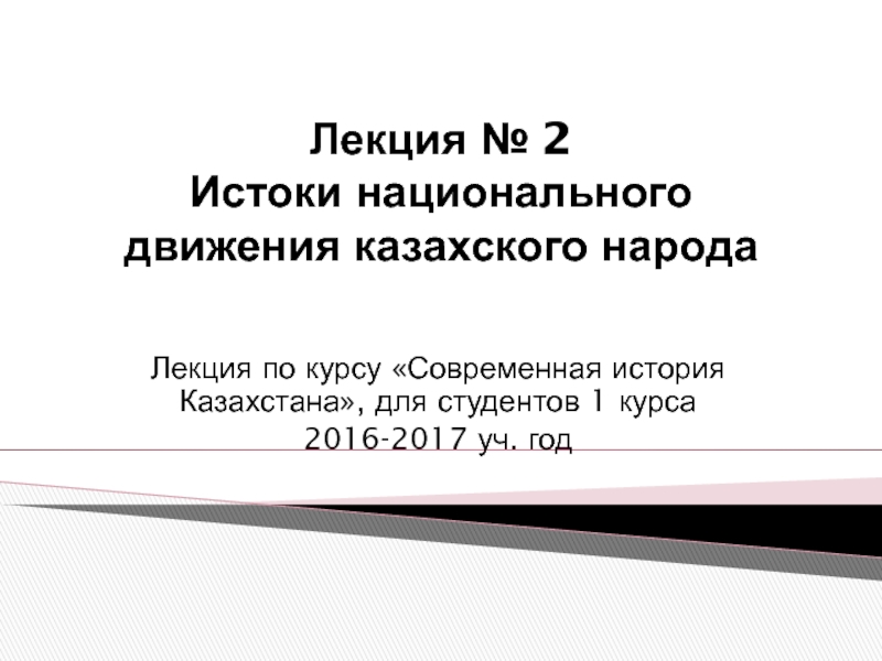 Презентация Лекция № 2 Истоки национального движения казахского народа