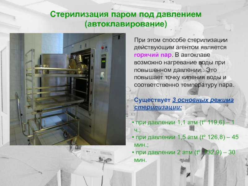 Под паром. Паровой метод стерилизации стерилизующий агент. Стерилизация паром под давлением (автоклавирование). Контроль стерилизации паром под давлением. Метод стерилизации паром под давлением.