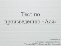 Тест по произведению «Ася»