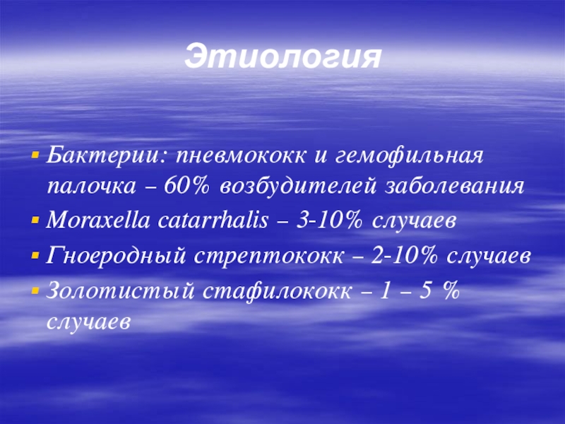 Отит код мкб. Наружный отит мкб 10. Золотистый стафилококк мкб. Пневмококк мкб. Возбудители пневмококка и гемофильной палочки.