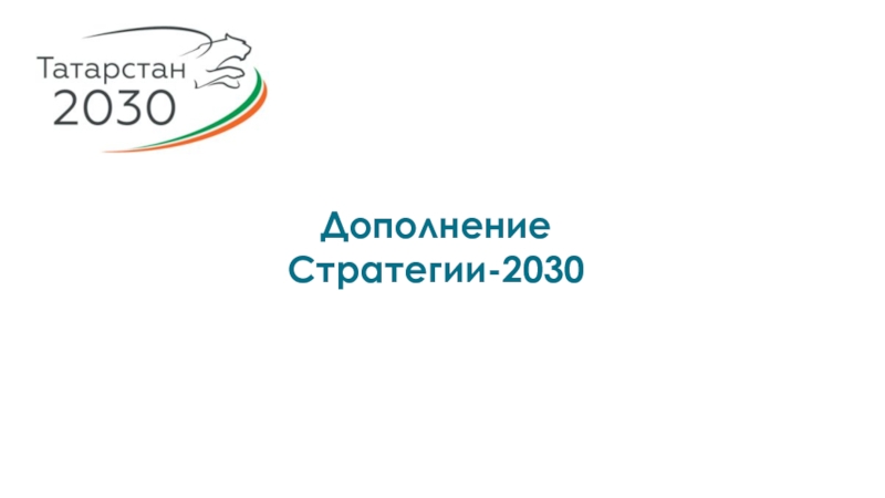 Презентация Дополнение
Стратегии-2030
