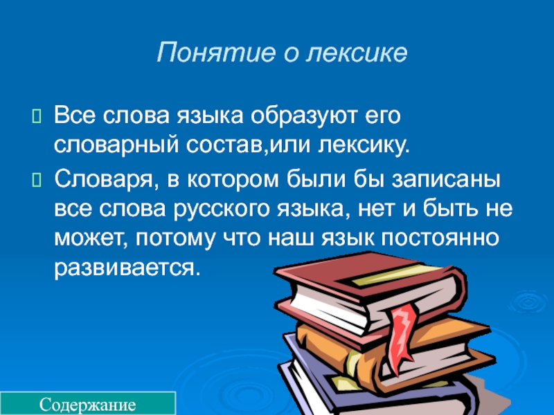 Лексика презентация 6 класс русский язык