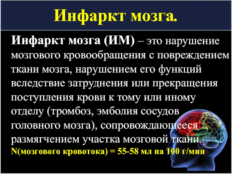 Последствия инфаркта мозга