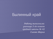 Былинный край