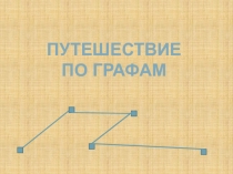 Путешествие
по графам