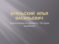Буяльский Илья Васильевич