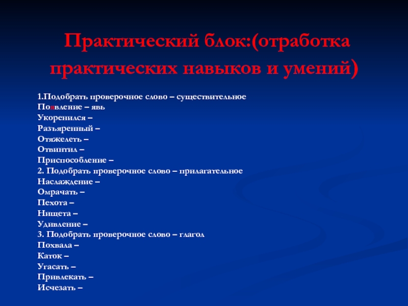 Появились проверочное. Наслаждение проверочное слово. Проверочное слово к слову наслаждение. Похвалить проверочное слово. Наслаждаться проверочное слово.