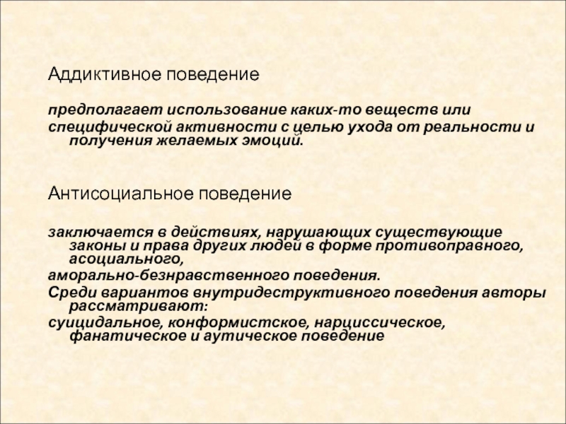 Цель уходов. Антисоциальное поведение презентация. Аддиктивное поведение. Уровни аддиктивного поведения. Тактичное поведение предполагает:.