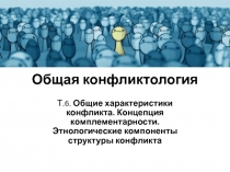 Общая конфликтология